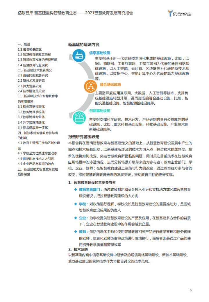 亿欧智库2021智慧教育发展研究报告新基建重构智慧教育生态 pdf 先导研报