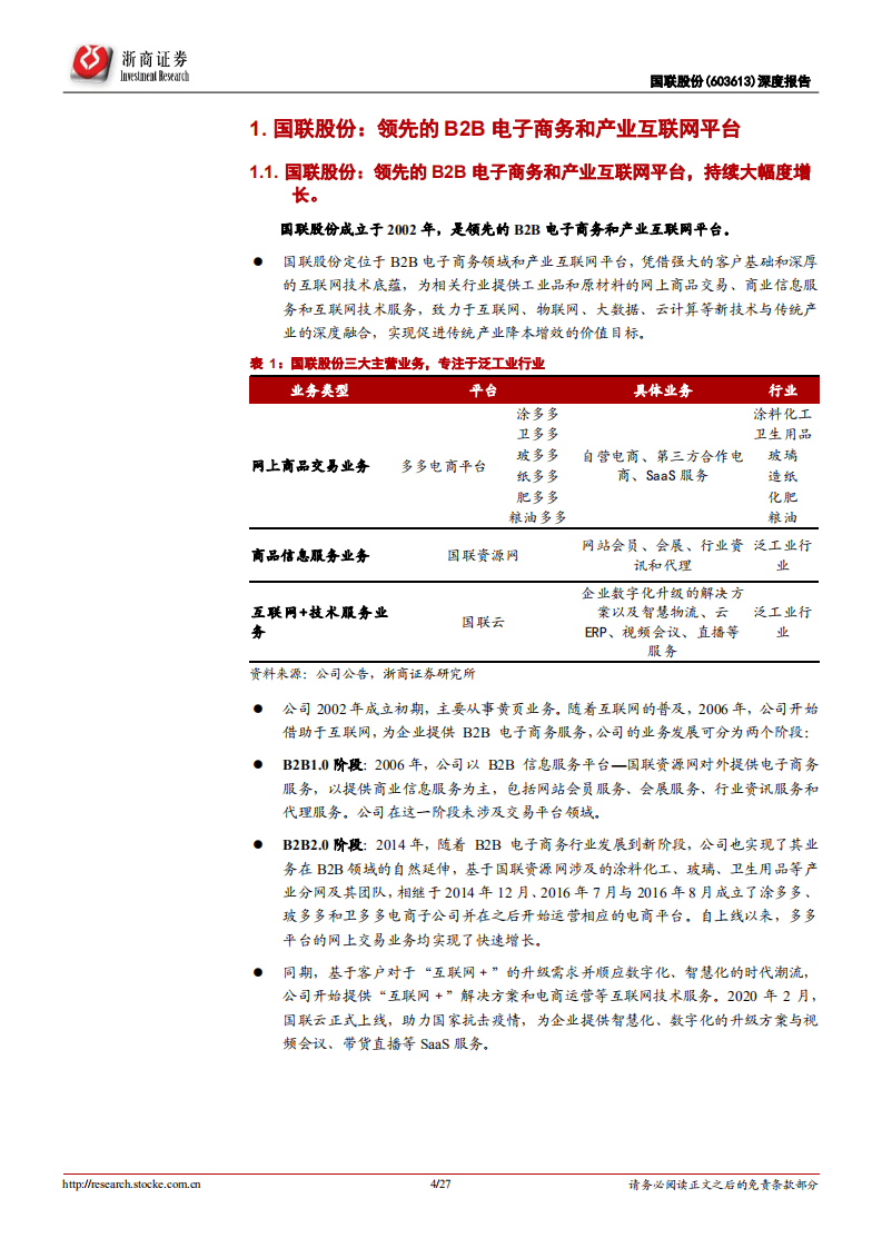 国联股份-首次覆盖报告：B2B电商佼佼者，数据核心引领产业互联网-20201102.pdf 第4页