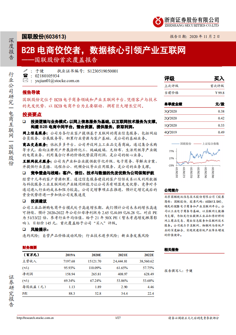 国联股份-首次覆盖报告：B2B电商佼佼者，数据核心引领产业互联网-20201102.pdf 第1页