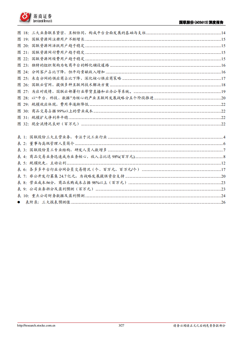 国联股份-首次覆盖报告：B2B电商佼佼者，数据核心引领产业互联网-20201102.pdf 第3页