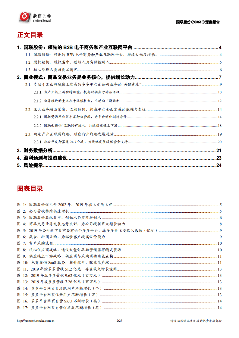 国联股份-首次覆盖报告：B2B电商佼佼者，数据核心引领产业互联网-20201102.pdf 第2页