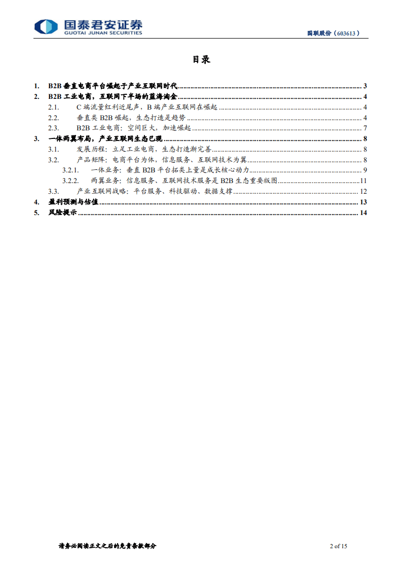 国联股份-中小盘首次覆盖报告：成长之路，垂直电商拼量拓类，完善生态图强谋远-20201018.pdf 第2页