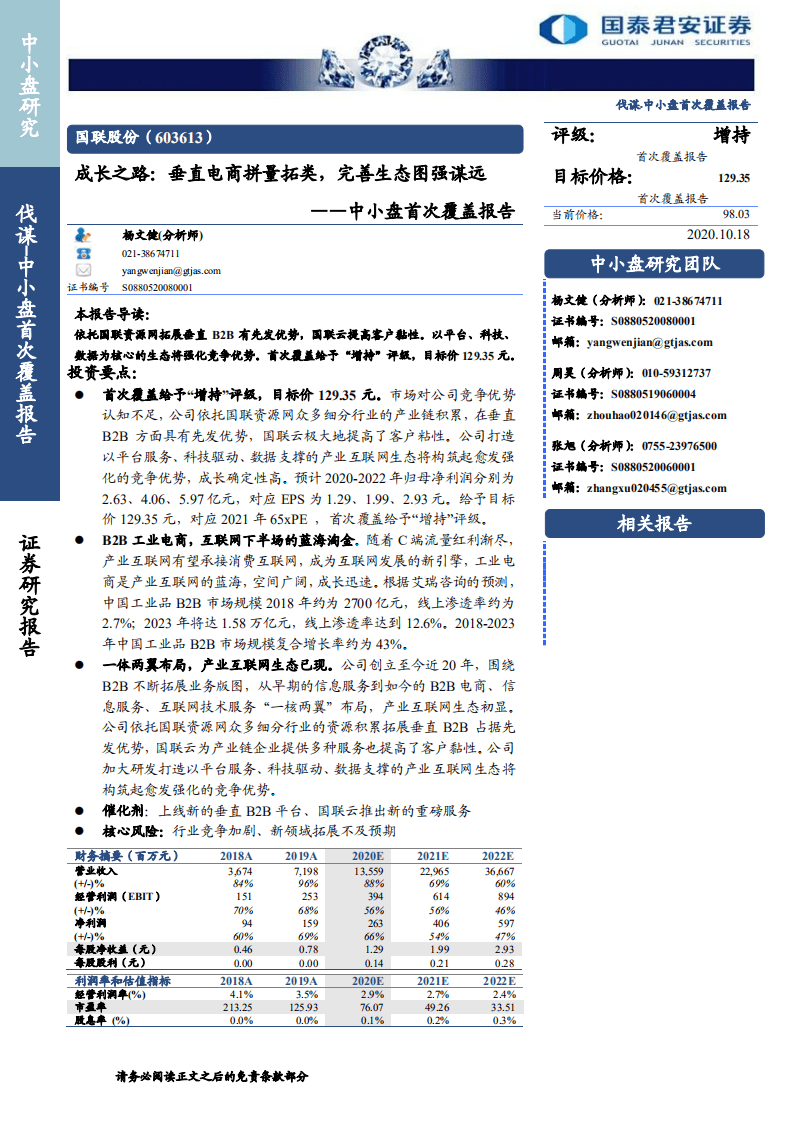 国联股份-中小盘首次覆盖报告：成长之路，垂直电商拼量拓类，完善生态图强谋远-20201018.pdf 第1页