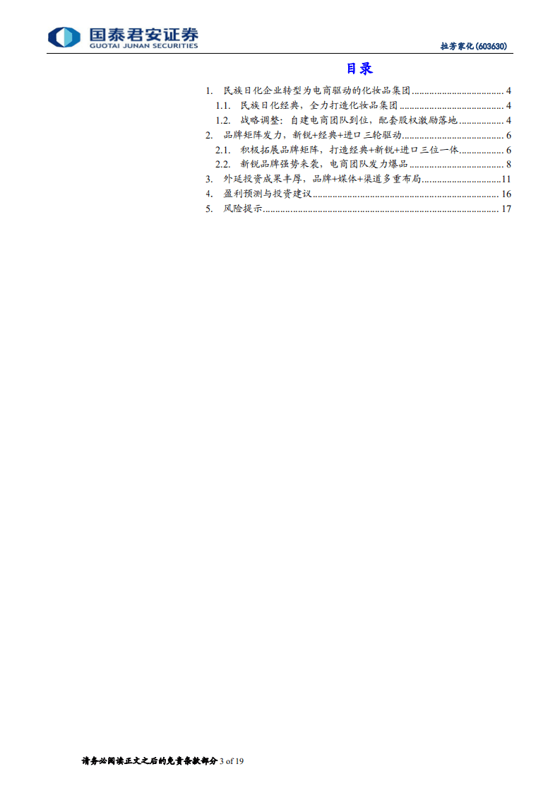 拉芳家化-首次覆盖报告：凤凰涅槃，电商腾飞-20200910.pdf 第3页