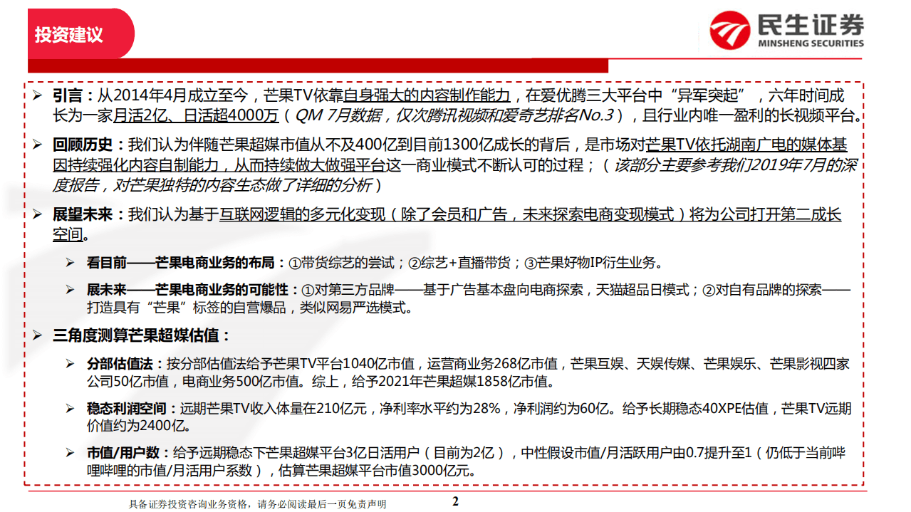 芒果超媒-发力电商业务的芒果未来估值如何看？-20200914.pdf 第2页