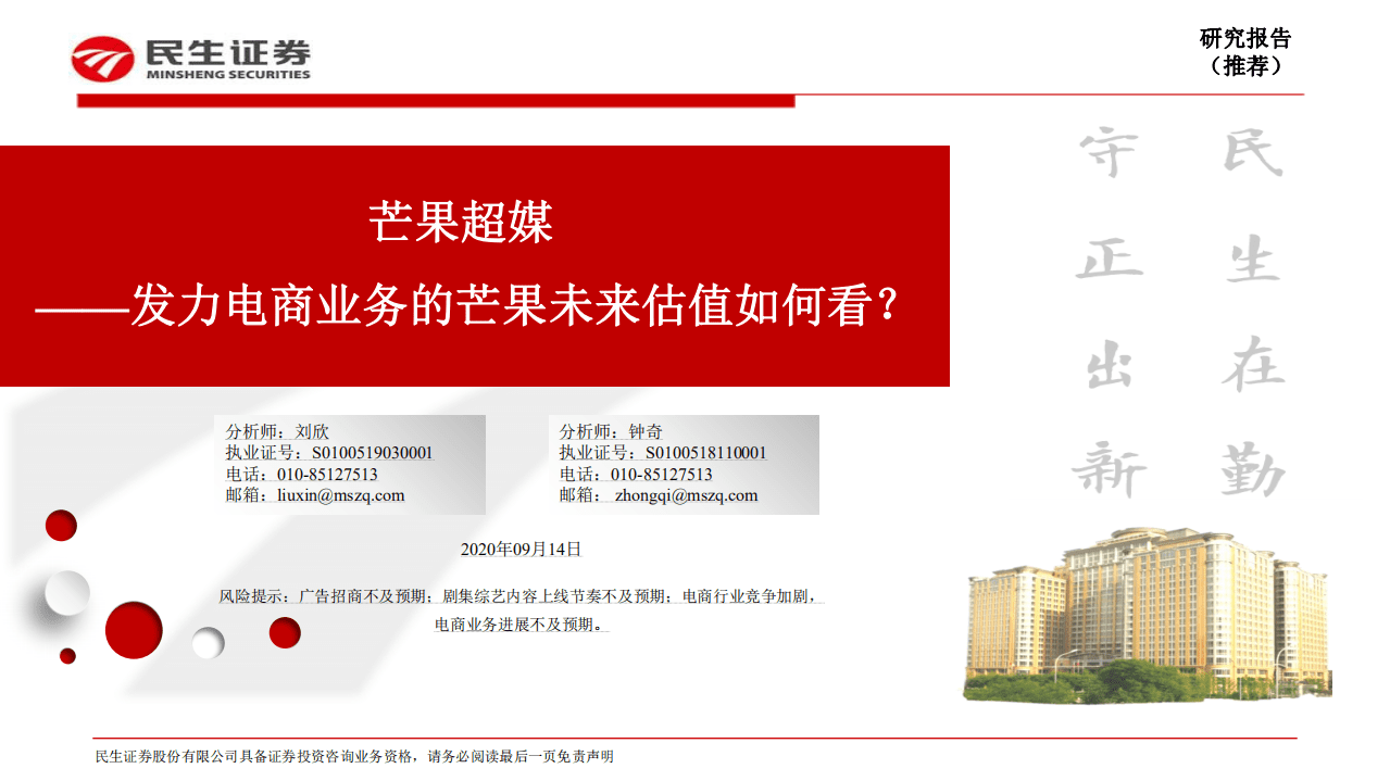 芒果超媒-发力电商业务的芒果未来估值如何看？-20200914.pdf 第1页