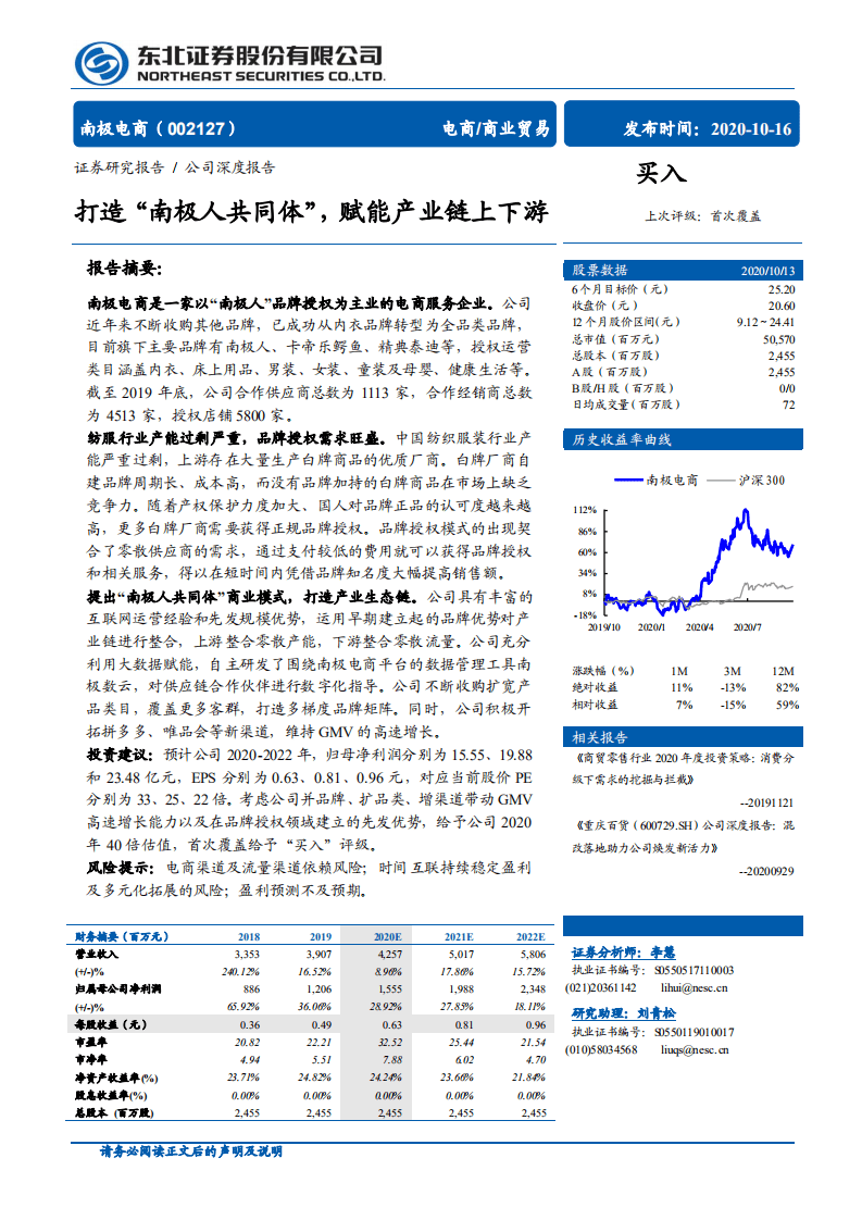 南极电商-打造&ldquo;南极人共同体&rdquo; ，赋能产业链上下游-20201016.pdf 第1页