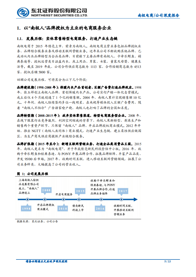 南极电商-打造&ldquo;南极人共同体&rdquo; ，赋能产业链上下游-20201016.pdf 第5页
