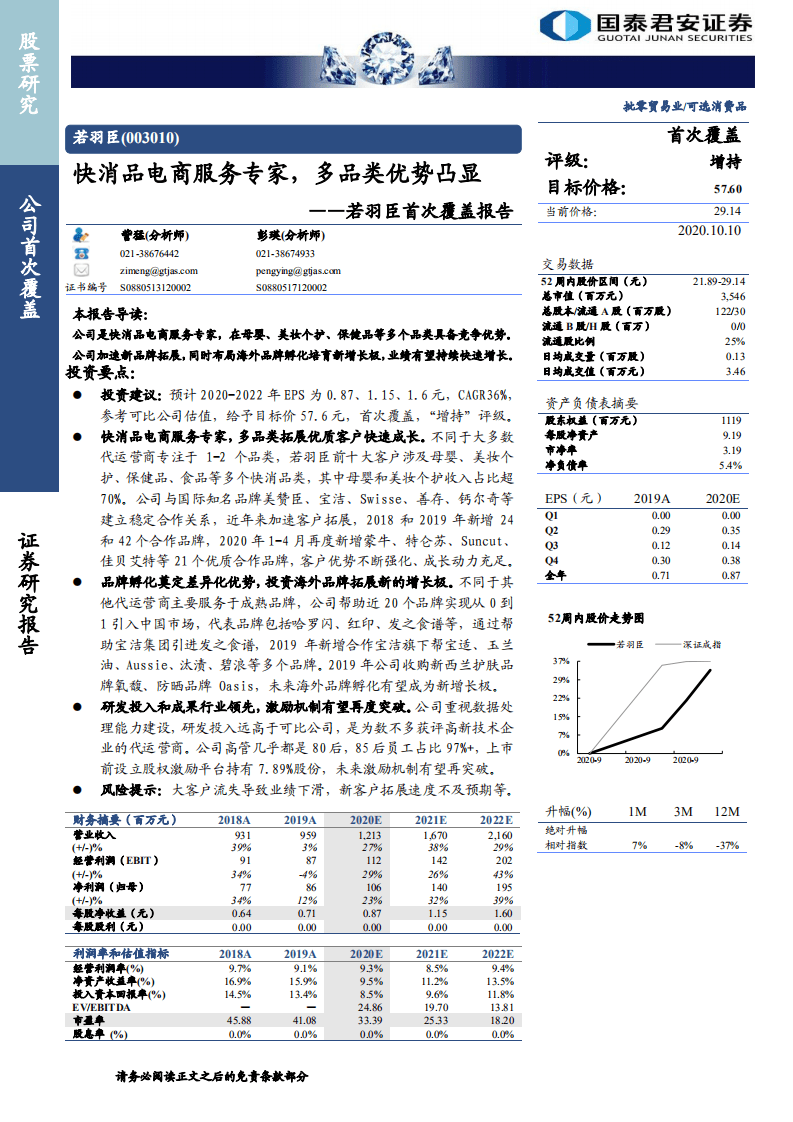 若羽臣-首次覆盖报告：快消品电商服务专家，多品类优势凸显-20201010.pdf 第1页