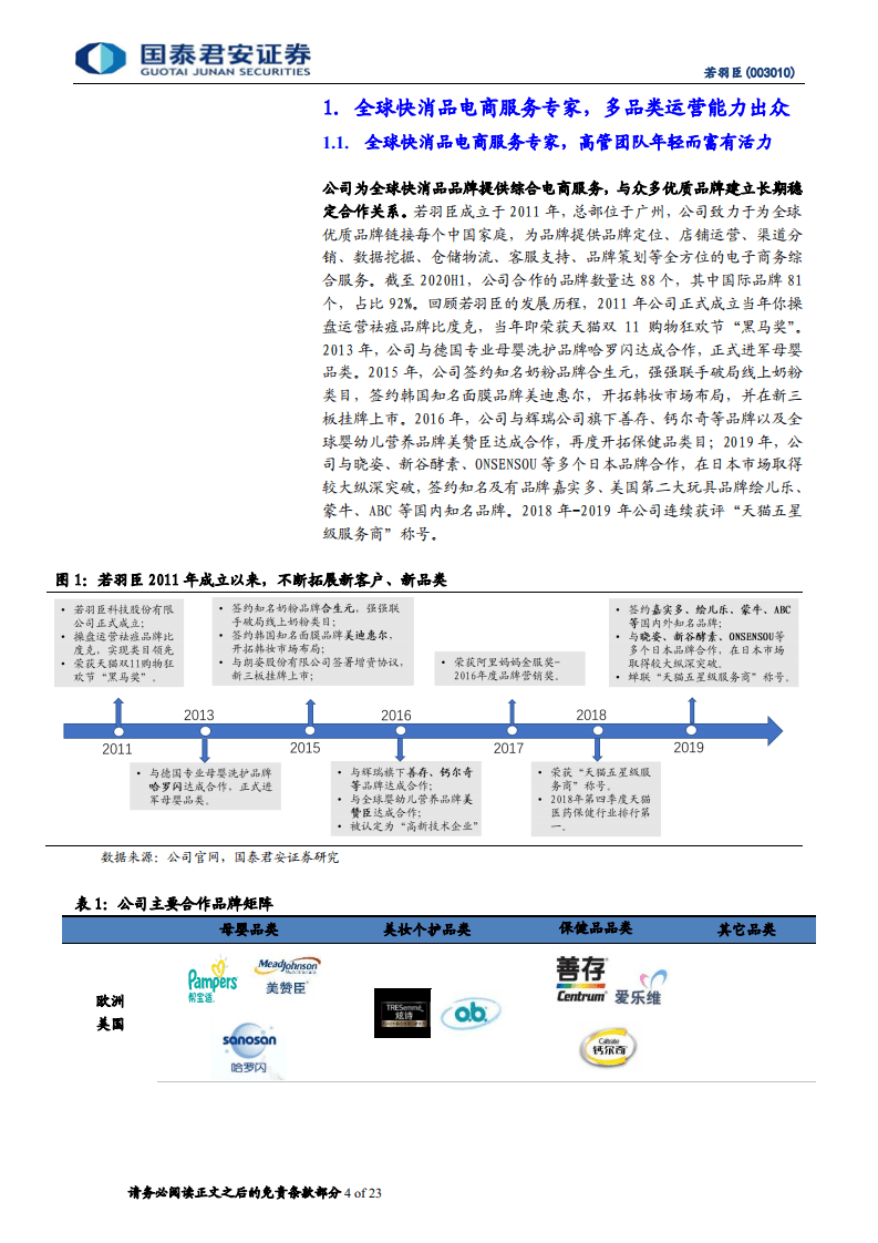若羽臣-首次覆盖报告：快消品电商服务专家，多品类优势凸显-20201010.pdf 第4页
