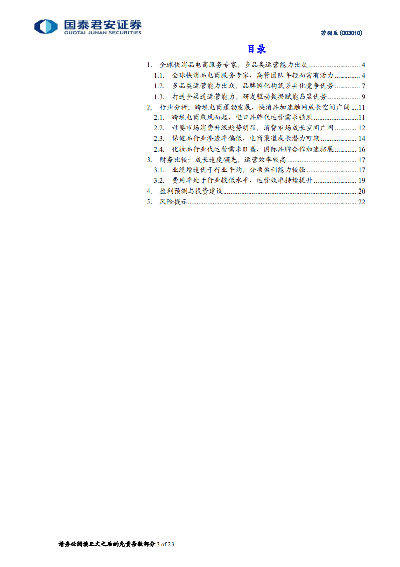 若羽臣-首次覆盖报告：快消品电商服务专家，多品类优势凸显-20201010.pdf 第3页