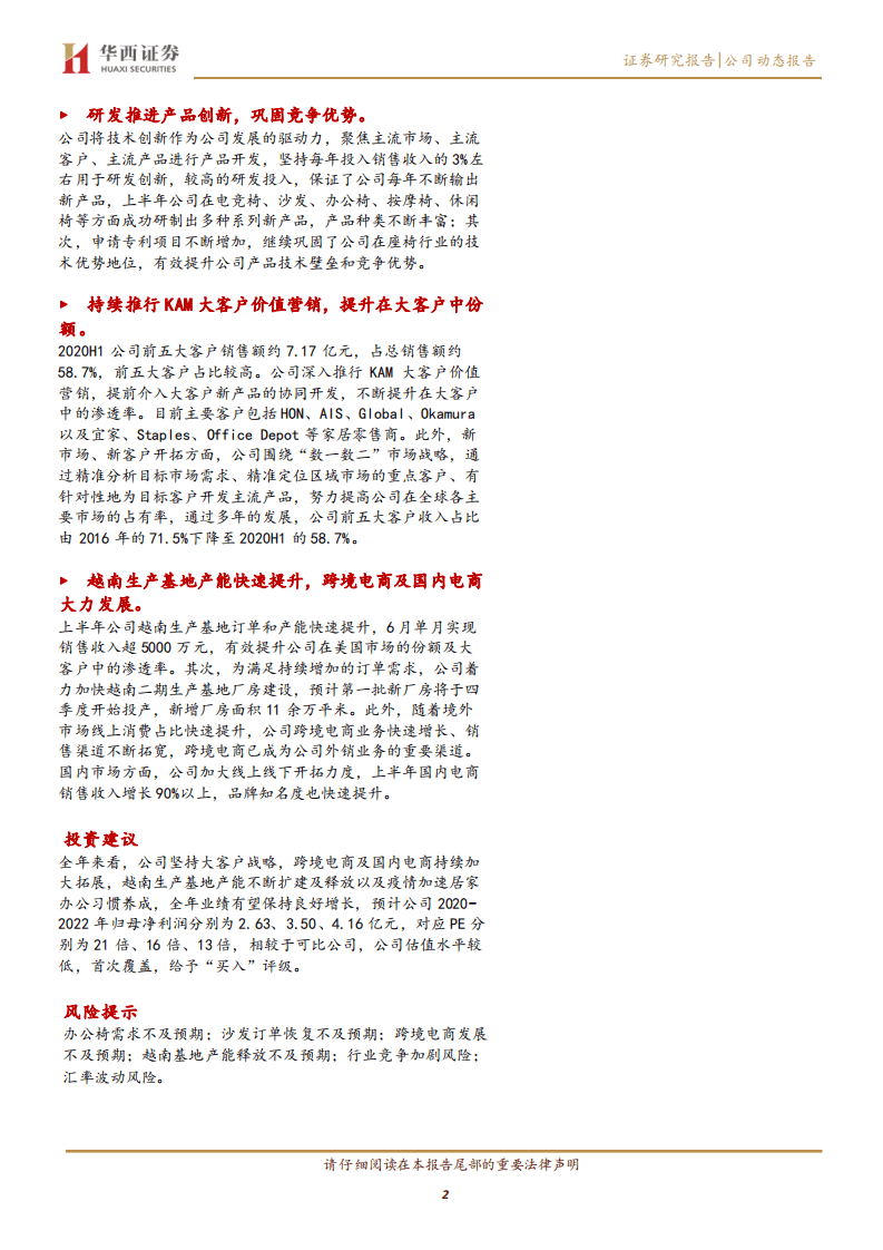 永艺股份-Q2业绩高增长，大客户营销+越南基地扩产+电商发展，未来成长后劲十足-20200907.pdf 第2页