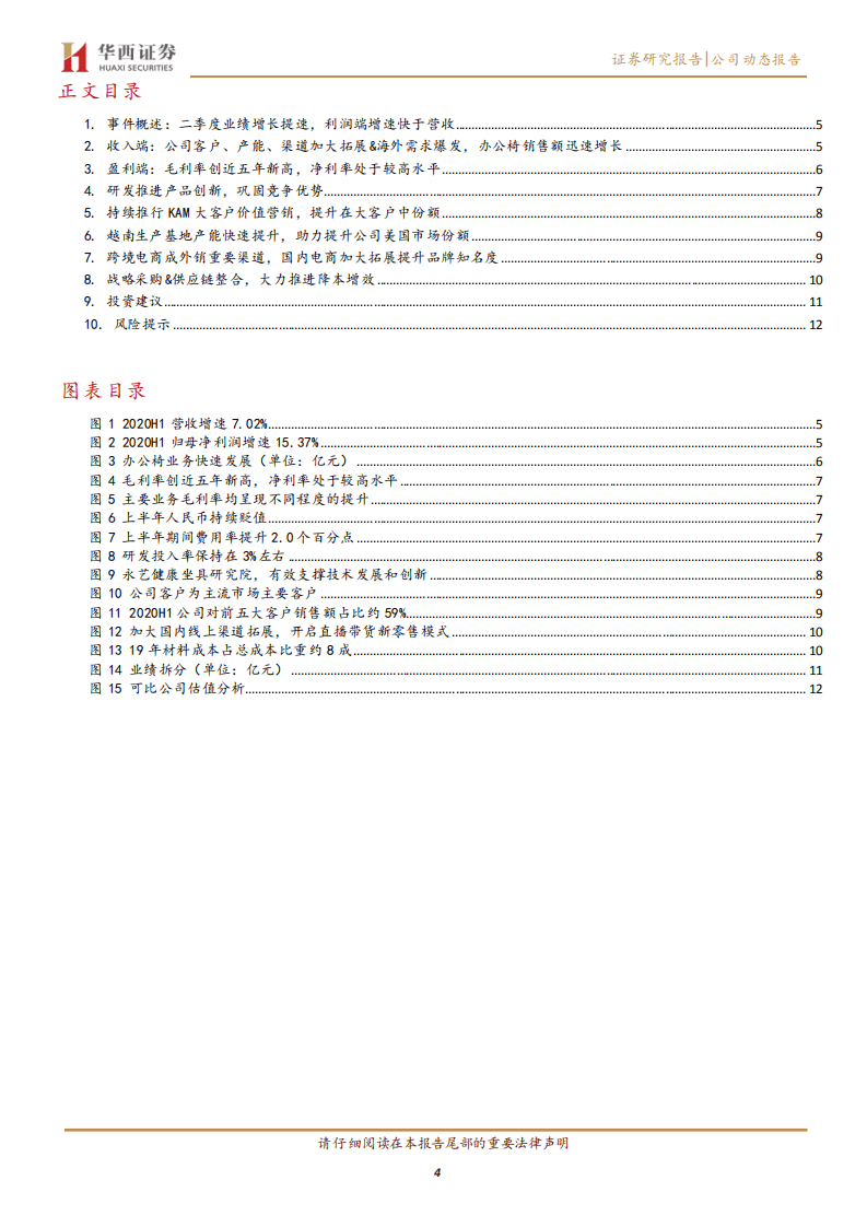永艺股份-Q2业绩高增长，大客户营销+越南基地扩产+电商发展，未来成长后劲十足-20200907.pdf 第4页