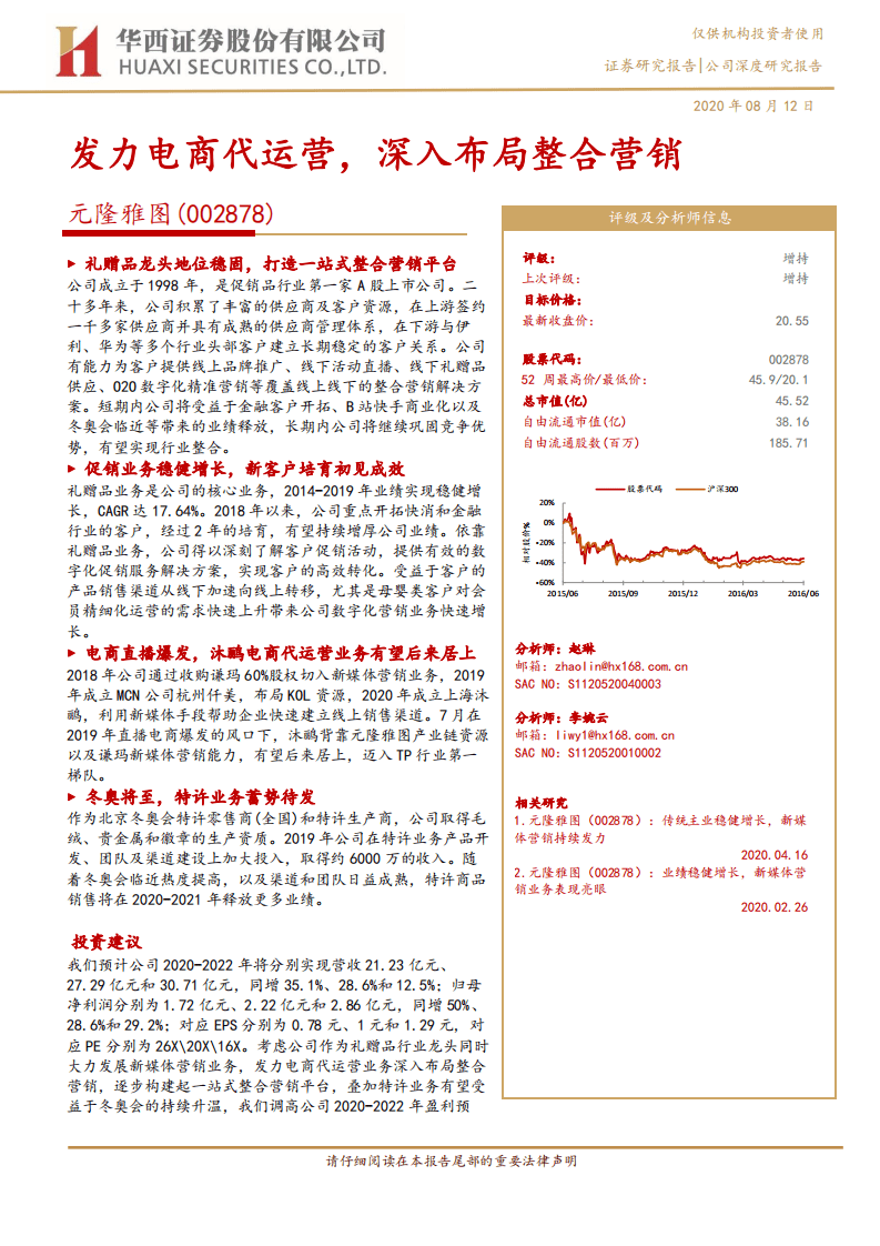 元隆雅图-公司深度研究报告：发力电商代运营，深入布局整合营销-20200812.pdf 第1页