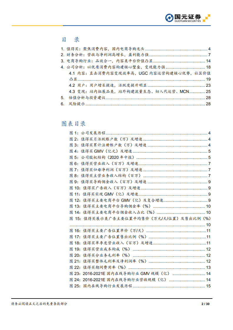 值得买-公司首次覆盖报告：电商导购龙头，扩充内容形式、拓品类、发展站外流量-20200909.pdf 第2页