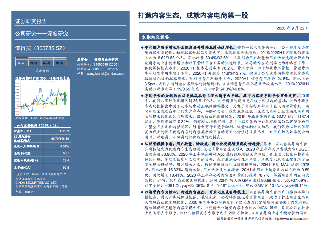 值得买-深度报告：打造内容生态，成就内容电商第一股-20200922.pdf 第2页