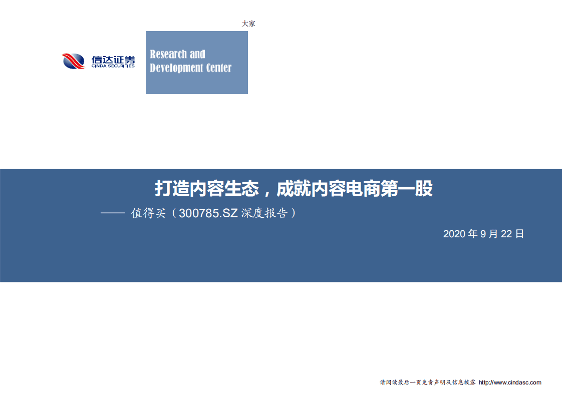 值得买-深度报告：打造内容生态，成就内容电商第一股-20200922.pdf 第1页