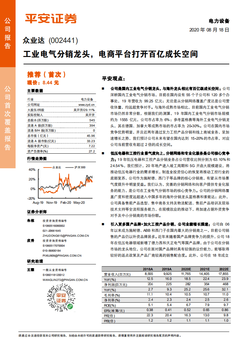 众业达-工业电气分销龙头，电商平台打开百亿成长空间-20200818.pdf 第1页