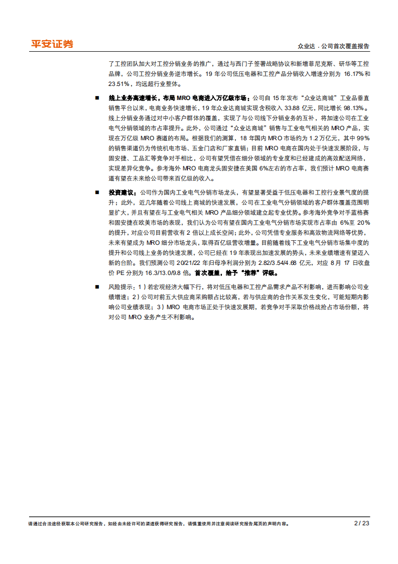 众业达-工业电气分销龙头，电商平台打开百亿成长空间-20200818.pdf 第2页