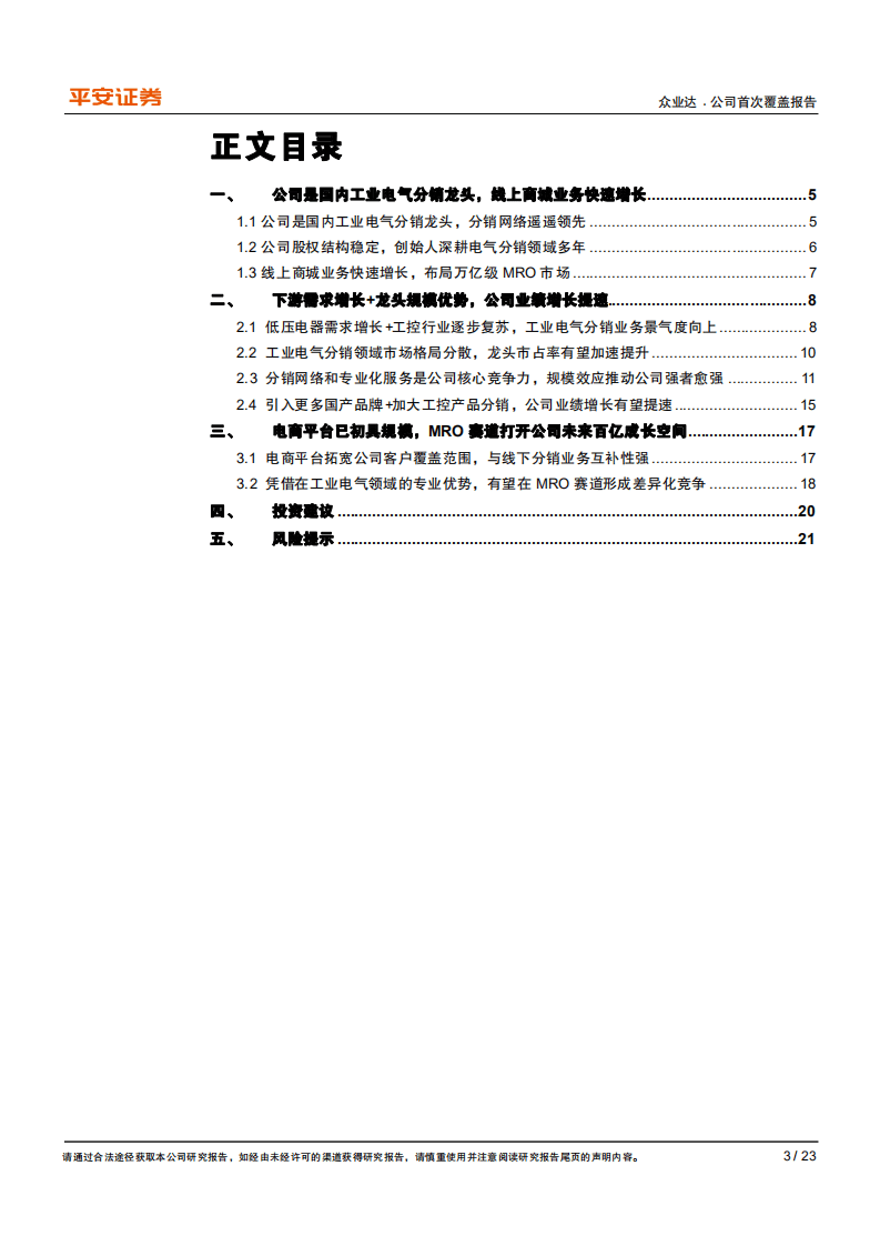 众业达-工业电气分销龙头，电商平台打开百亿成长空间-20200818.pdf 第3页