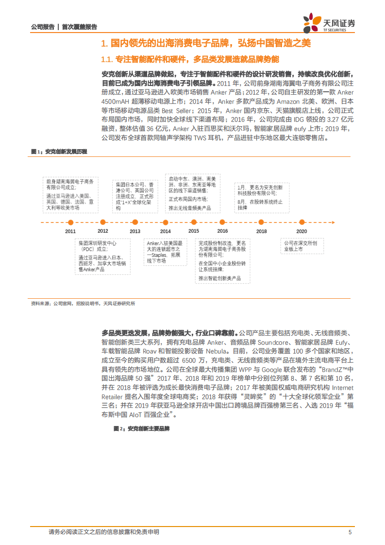 安克创新-3C跨境电商龙头，产品&品牌&渠道&技术打造核心竞争力-20200825.pdf 第5页