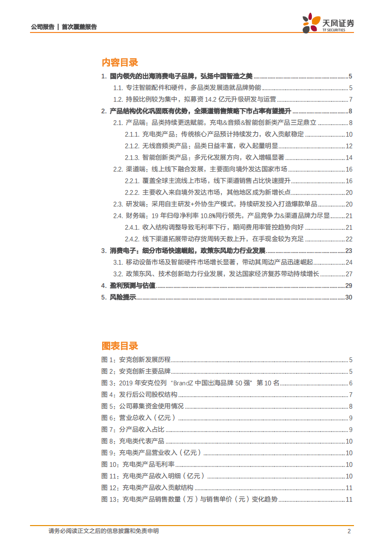 安克创新-3C跨境电商龙头，产品&品牌&渠道&技术打造核心竞争力-20200825.pdf 第2页