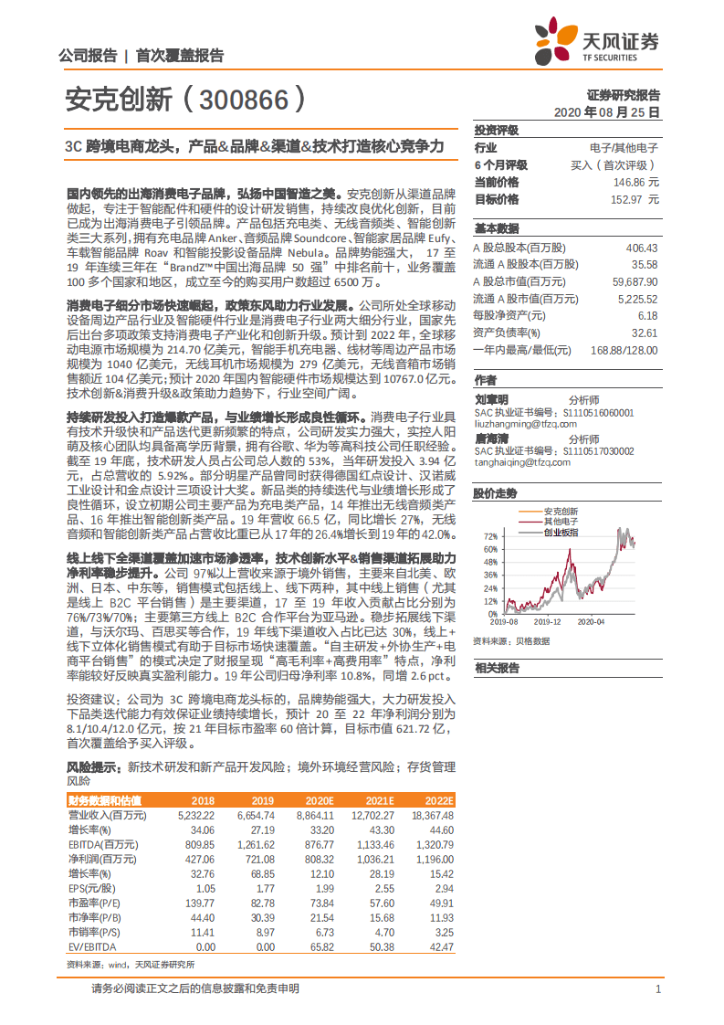 安克创新-3C跨境电商龙头，产品&品牌&渠道&技术打造核心竞争力-20200825.pdf 第1页
