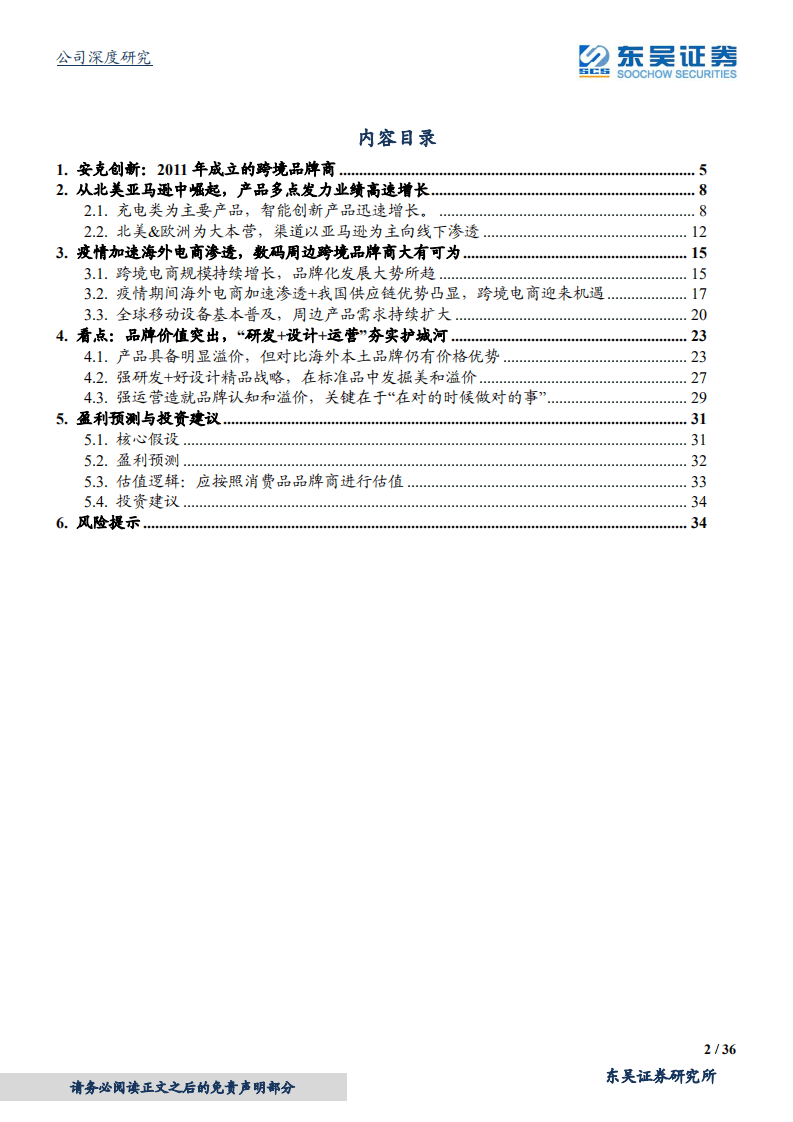 安克创新-公司深度研究：跨境电商范本，中国供应链品牌化大有可为-20200925.pdf 第2页