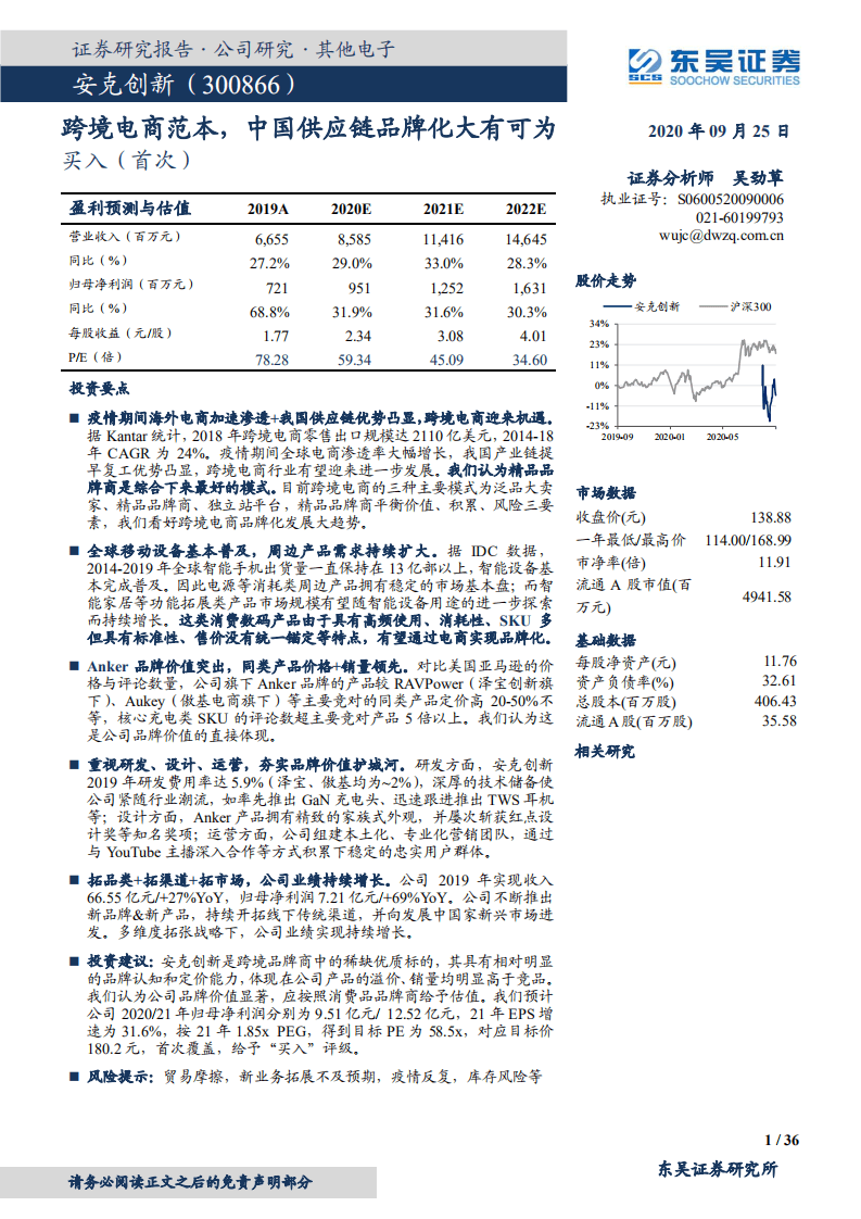 安克创新-公司深度研究：跨境电商范本，中国供应链品牌化大有可为-20200925.pdf 第1页