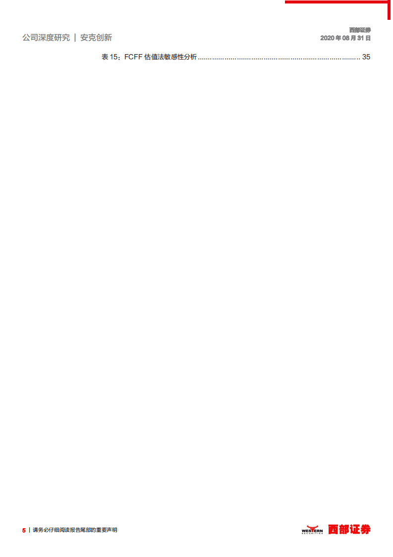 安克创新-首次覆盖报告：出口跨境电商中的明珠-20200831.pdf 第5页