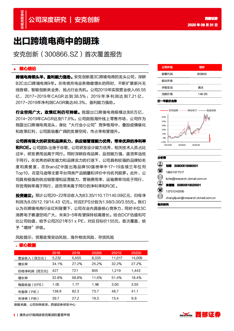 安克创新-首次覆盖报告：出口跨境电商中的明珠-20200831.pdf 第1页
