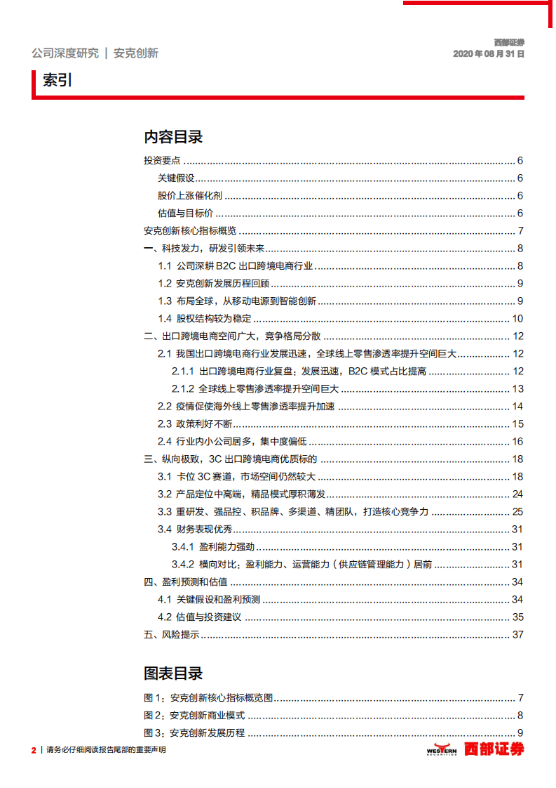 安克创新-首次覆盖报告：出口跨境电商中的明珠-20200831.pdf 第2页