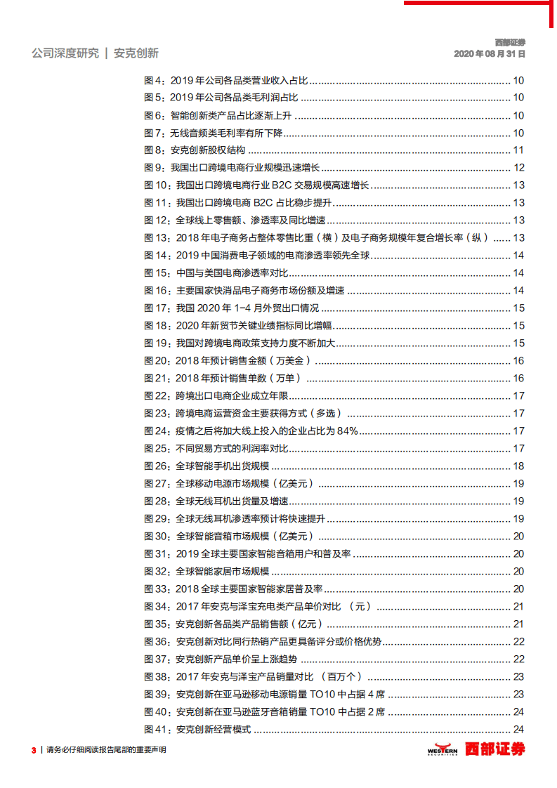 安克创新-首次覆盖报告：出口跨境电商中的明珠-20200831.pdf 第3页