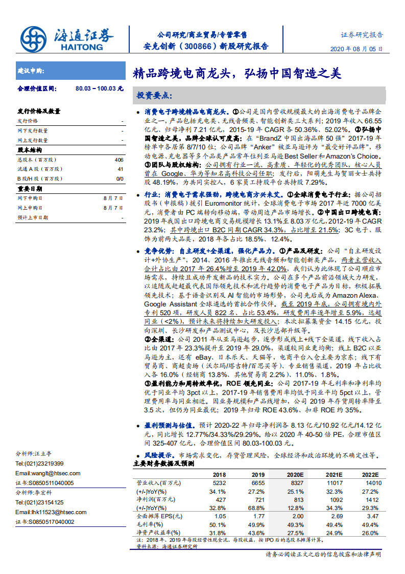 安克创新-新股研究报告：精品跨境电商龙头，弘扬中国智造之美-20200805.pdf 第1页