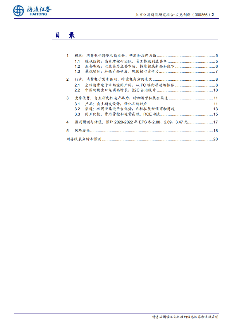 安克创新-新股研究报告：精品跨境电商龙头，弘扬中国智造之美-20200805.pdf 第2页