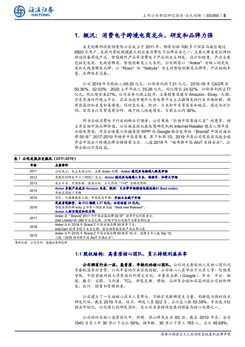 安克创新-新股研究报告：精品跨境电商龙头，弘扬中国智造之美-20200805.pdf 第5页