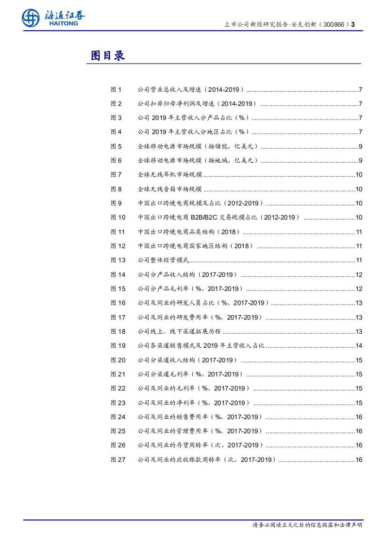 安克创新-新股研究报告：精品跨境电商龙头，弘扬中国智造之美-20200805.pdf 第3页