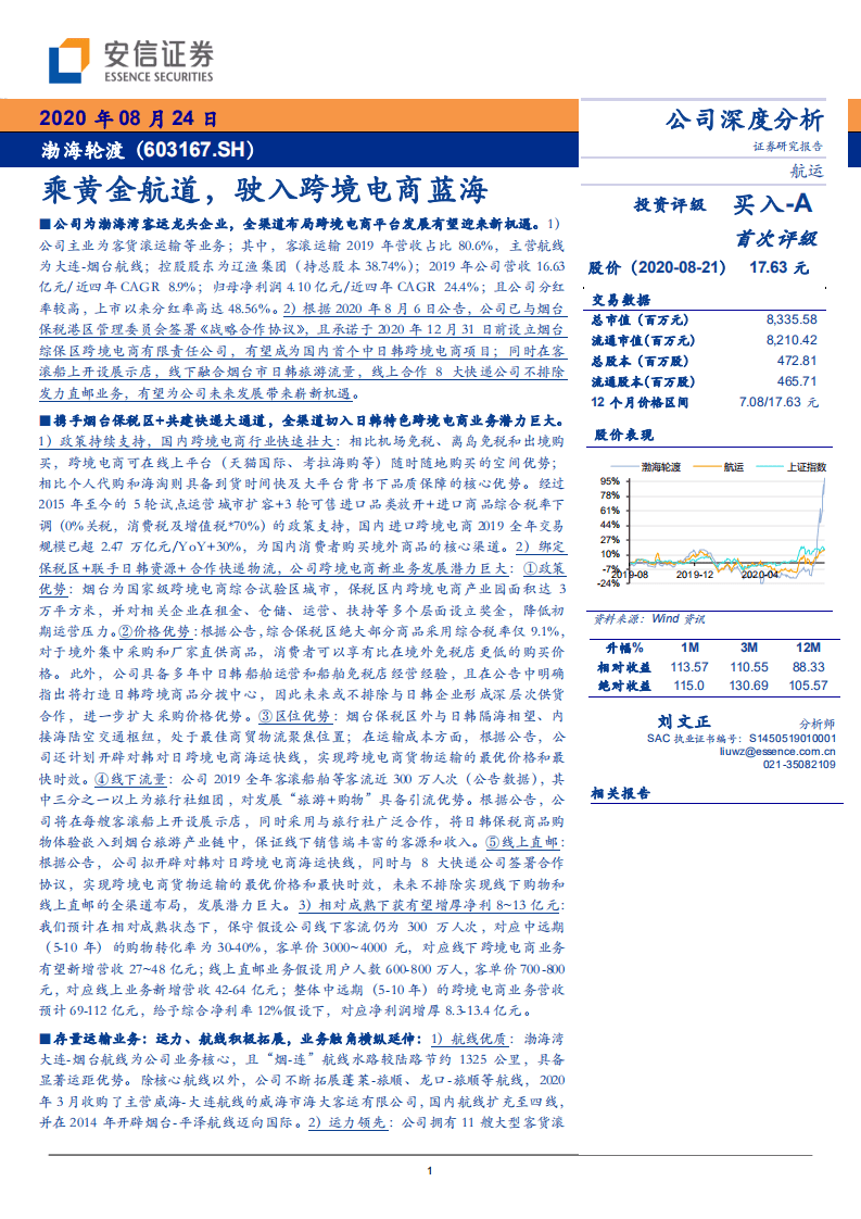 渤海轮渡-乘黄金航道，驶入跨境电商蓝海-20200824.pdf 第1页