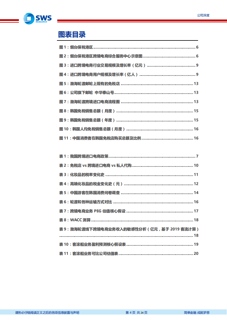 渤海轮渡-跨境电商打开成长空间，上调评级至&ldquo;买入&rdquo;-20200819.pdf 第4页