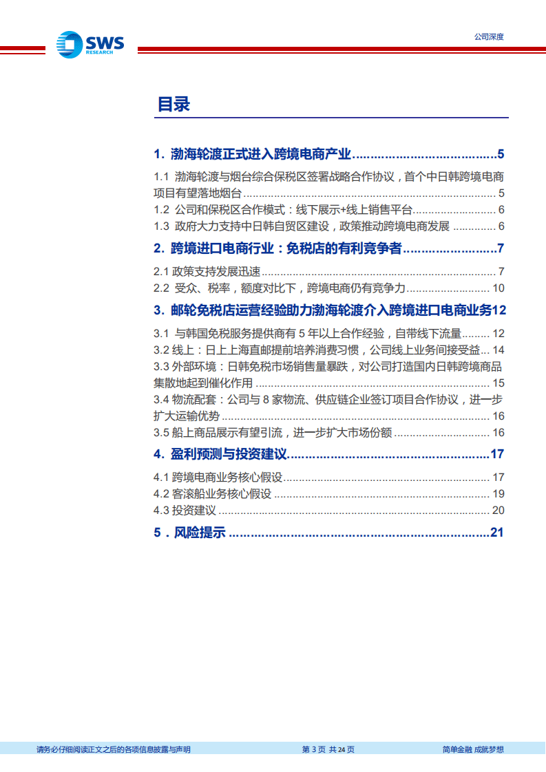 渤海轮渡-跨境电商打开成长空间，上调评级至&ldquo;买入&rdquo;-20200819.pdf 第3页