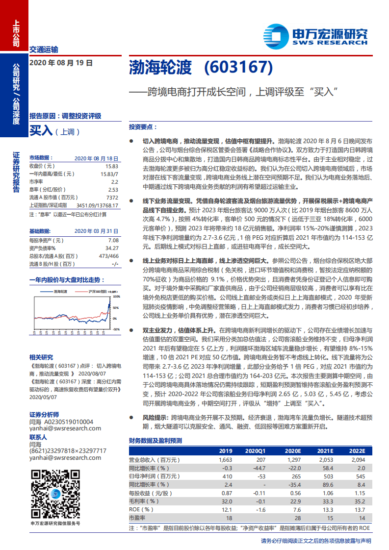 渤海轮渡-跨境电商打开成长空间，上调评级至&ldquo;买入&rdquo;-20200819.pdf 第1页