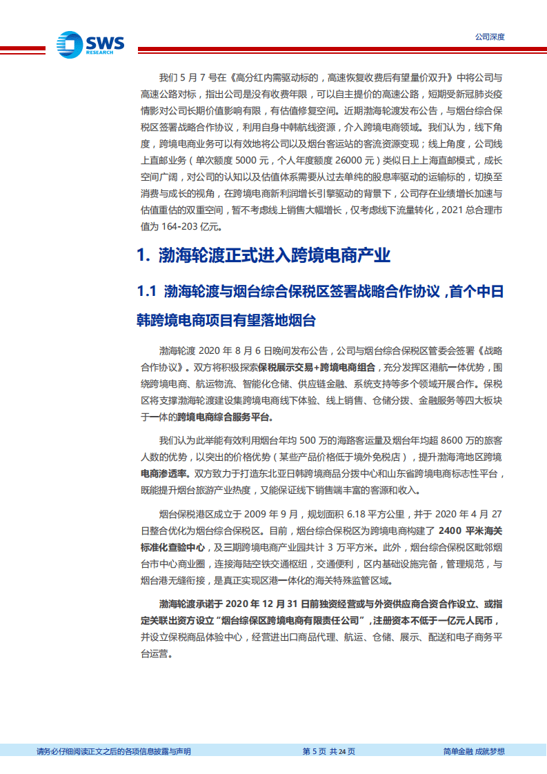 渤海轮渡-跨境电商打开成长空间，上调评级至&ldquo;买入&rdquo;-20200819.pdf 第5页