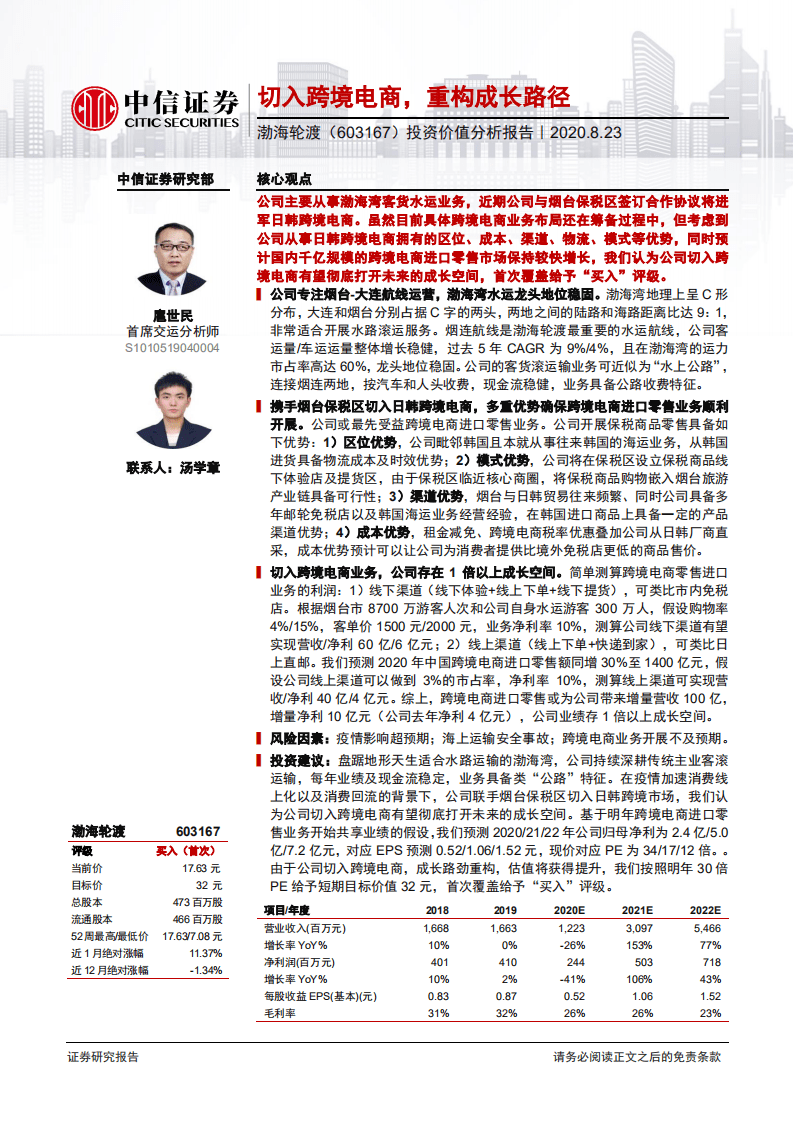 渤海轮渡-投资价值分析报告：切入跨境电商，重构成长路径-20200823.pdf 第1页