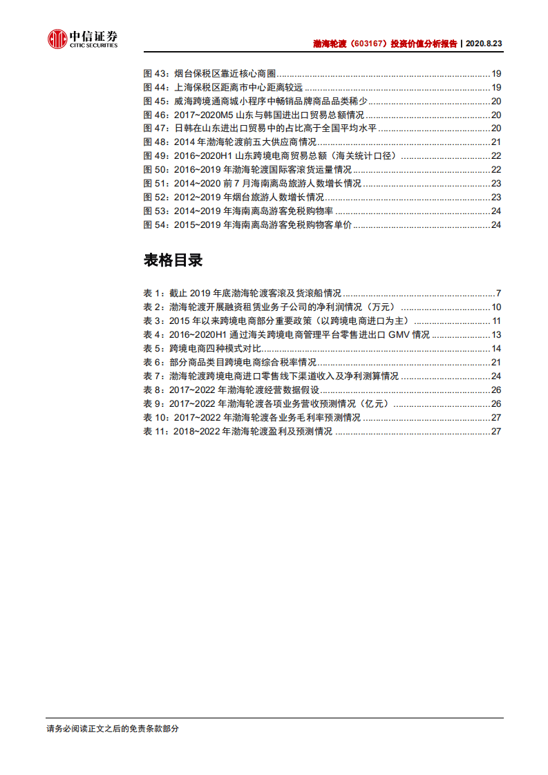 渤海轮渡-投资价值分析报告：切入跨境电商，重构成长路径-20200823.pdf 第5页