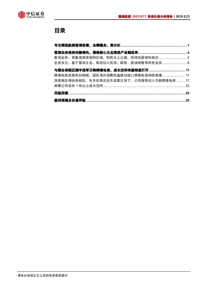 渤海轮渡-投资价值分析报告：切入跨境电商，重构成长路径-20200823.pdf 第3页