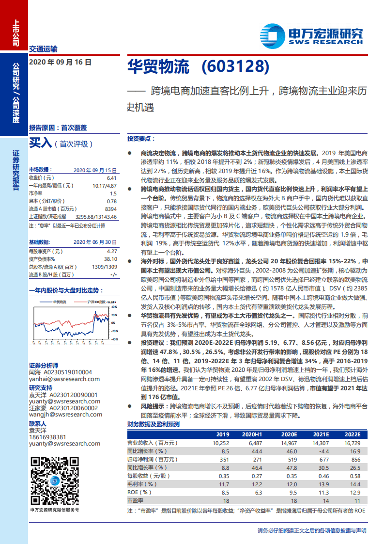 华贸物流-跨境电商加速直客比例上升，跨境物流主业迎来历史机遇-20200916.pdf 第1页