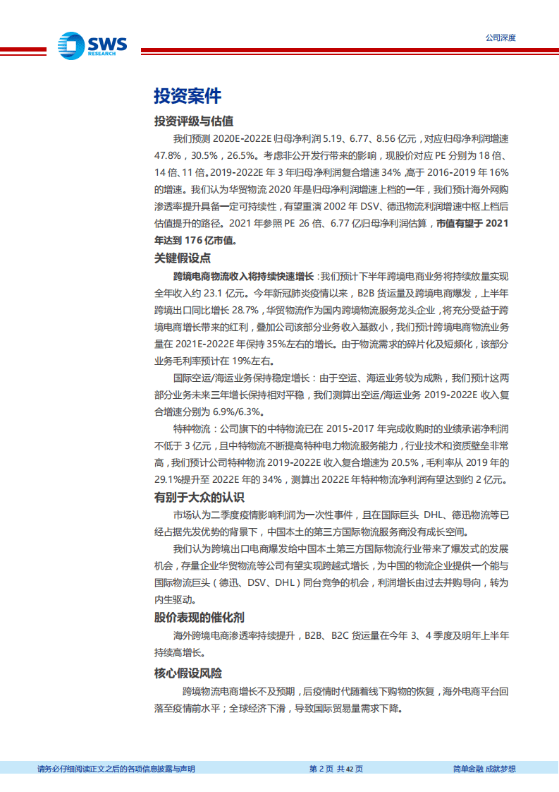 华贸物流-跨境电商加速直客比例上升，跨境物流主业迎来历史机遇-20200916.pdf 第2页