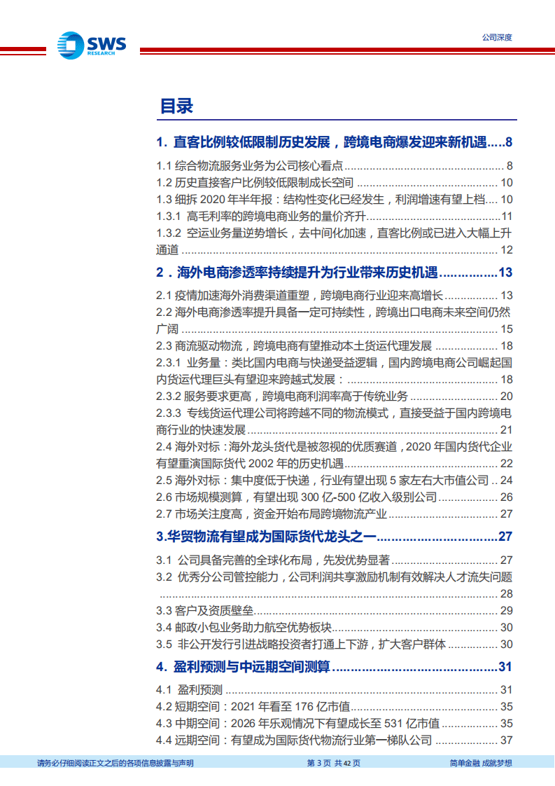 华贸物流-跨境电商加速直客比例上升，跨境物流主业迎来历史机遇-20200916.pdf 第3页