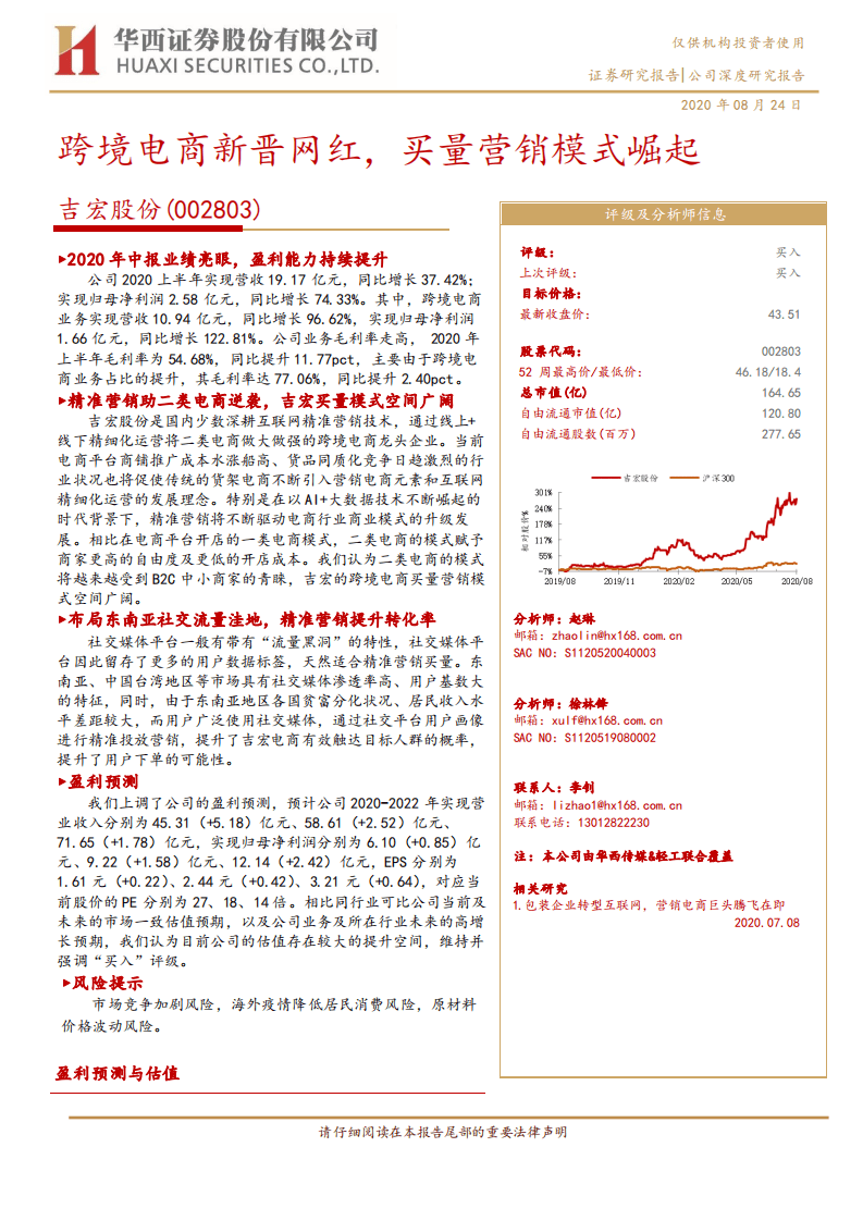 吉宏股份-跨境电商新晋网红，买量营销模式崛起-20200824.pdf 第1页