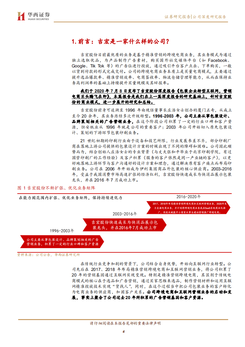 吉宏股份-跨境电商新晋网红，买量营销模式崛起-20200824.pdf 第4页